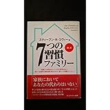 7つの習慣ファミリー: 新訳