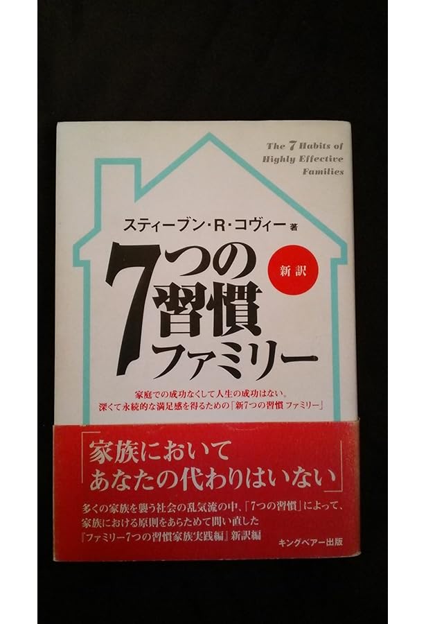 7つの習慣ファミリー | スティーブン・R・コヴィー |本 | 通販 | Amazon