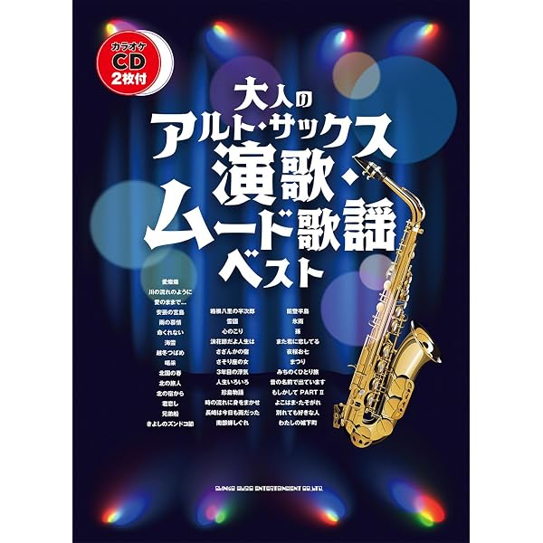 大人のアルト・サックス 昭和歌謡ポップスベスト（カラオケCD2枚付