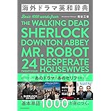海外ドラマ英和辞典