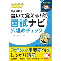 書いて覚える!社会福祉士国試ナビ穴埋めチェック2027 | いとう総研資格
