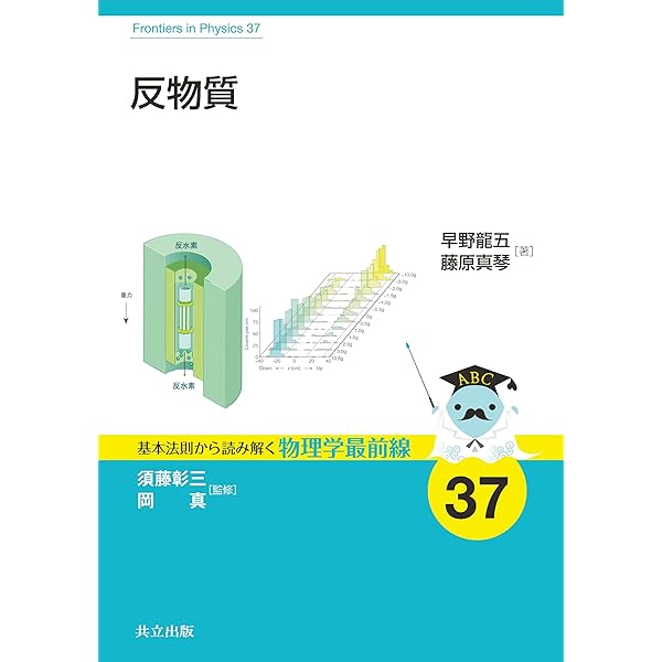 ミューオンで探る素粒子物理 (基本法則から読み解く物理学最前線 36 ミューオンで探る素粒子物理 (基本法則から読み解く物理学最前線 36