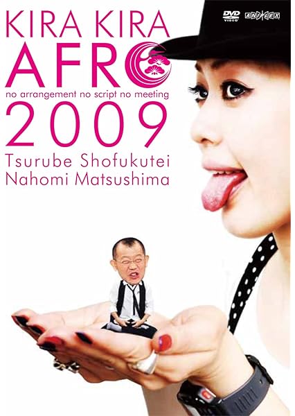 Amazon きらきらアフロ 09 Dvd お笑い バラエティ