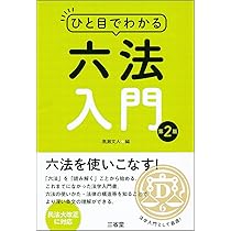 ひと目でわかる六法入門 第2版 | 高瀬 文人 |本 | 通販 | Amazon