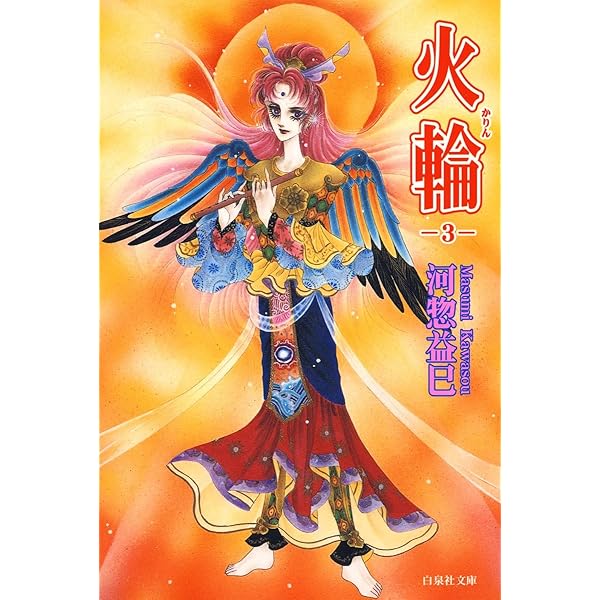 河惣益巳　火輪 サラディナーサ 全巻 ジェニーシリーズ他色々 河惣益巳 火輪 サラディナーサ 全巻 ジェニーシリーズ他色々