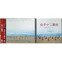 Amazon.co.jp: 女子十二楽坊~Beautiful Energy~: ミュージック