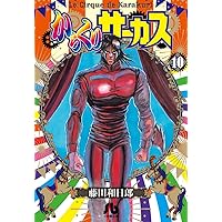 からくりサーカス (10) (小学館文庫 ふD 32) | 藤田 和日郎 |本