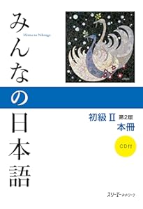 中級を学ぼう 日本語の文型と表現56 中級前期 第2版 | 平井 悦子, 三輪