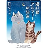 通い猫アルフィーの約束 (ハーパーBOOKS：【通い猫アルフィー】シリーズ　第5弾)