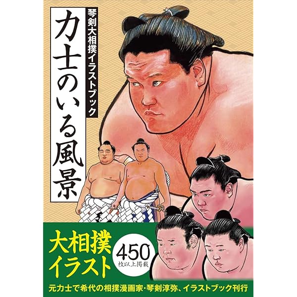 相撲絵師 琴剣大相撲イラスト集 | 琴剣淳弥 |本 | 通販 | Amazon