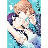 全部君のせいだ 3 (ヤングジャンプコミックス)