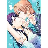 全部君のせいだ 3 (ヤングジャンプコミックス)