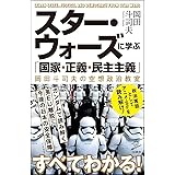 スター・ウォーズに学ぶ「国家・正義・民主主義」 岡田斗司夫の空想政治教室 (SB新書)