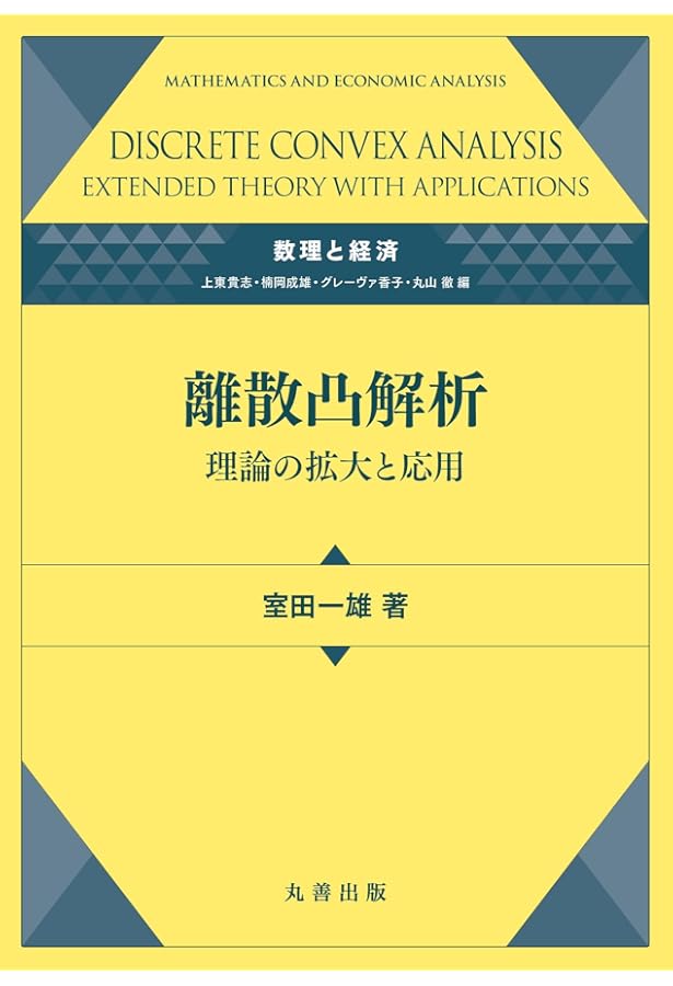 Amazon.co.jp: 凸解析―理論と応用: 理論と応用 (数理と経済) : 田中