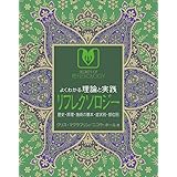 よくわかる理論と実践 リフレクソロジー