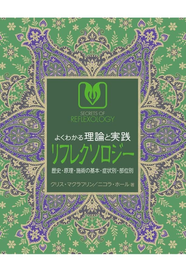 図解 リフレクソロジー・マニュアル | Pauline Wills, 吉元 昭治, 平山