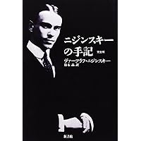 ニジンスキーの手記 完全版 | ヴァーツラフ・ニジンスキー