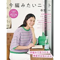 今編みたいニット春夏2026 (レディブティックシリーズno.8724