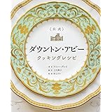 <公式> ダウントン・アビー クッキングレシピ
