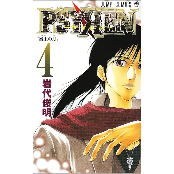 【全巻初版】サイレン PAYREN【帯☆チラシ付き】 全巻初版】サイレン PAYREN【帯☆チラシ付き】 PSYREN-サイレン