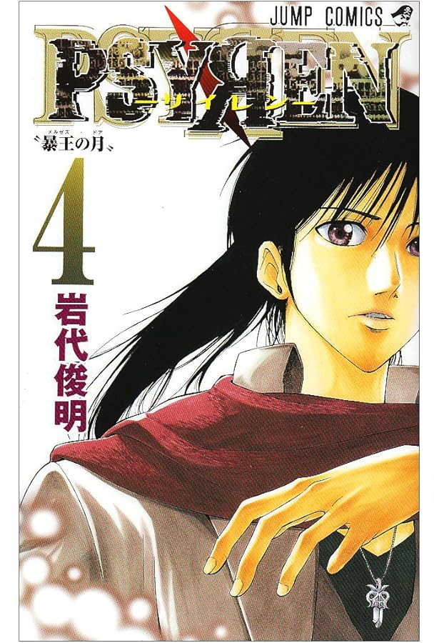 Amazon.co.jp: PSYREN-サイレン- 1 (ジャンプコミックス) : 岩代