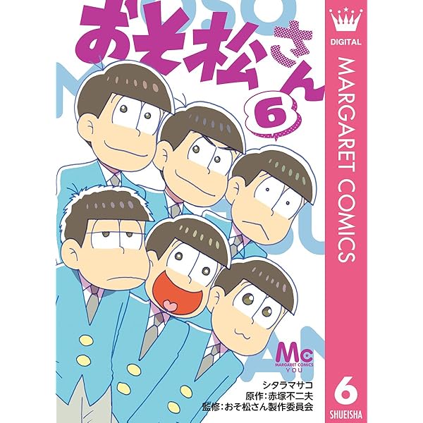 おそ松さん 4 (マーガレットコミックスDIGITAL) | シタラマサコ, 赤塚