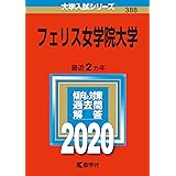 白百合女子大学 17年版大学入試シリーズ 教学社編集部 本 通販 Amazon