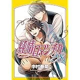 純情ロマンチカ 第28巻 (あすかコミックスCL-DX)