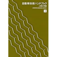 自動車技術ハンドブック (4) | 自動車技術ハンドブック編集委員