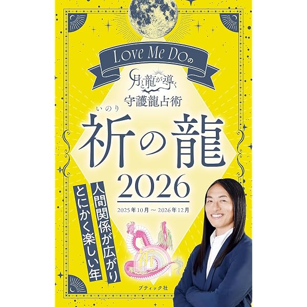 Amazon.co.jp: Love Me Doの月と龍が導く守護龍占い 2024 祈の龍 eBook
