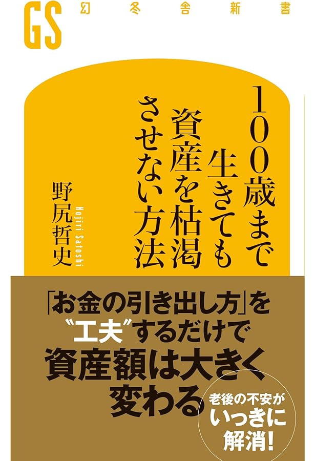 金融地獄を生き抜け: 世界一簡単なお金リテラシーこれだけ (幻冬舎新書
