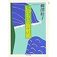 いのちと放射能 (ちくま文庫 や 33-1)