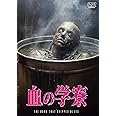 血の学寮 [DVD]