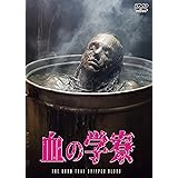 血の学寮 [DVD]
