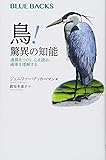鳥! 驚異の知能 道具をつくり、心を読み、確率を理解する (ブルーバックス)