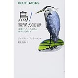 鳥! 驚異の知能 道具をつくり、心を読み、確率を理解する (ブルーバックス)