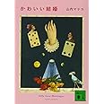 かわいい結婚 (講談社文庫)