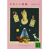 かわいい結婚 (講談社文庫)