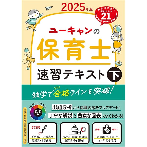 ユーキャンの保育士 速習テキスト（上） 2025年版【フルカラー＆別冊 
