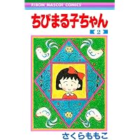Amazon.co.jp: ちびまる子ちゃん 15 (りぼんマスコットコミックス