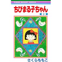 Amazon.co.jp: ちびまる子ちゃん 3 (りぼんマスコットコミックス