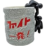サンアート おもしろ食器 「 ファイト一発マグ 」 応援 マグカップ 約350ml 男性 女性 プレゼント 面白い 食器 送別 忘年会 SAN4296