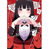 賭ケグルイ コミック 1-18巻セット (スクウェア・エニックス) | 尚村透