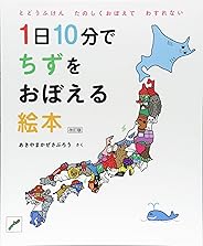 1日10分でちずをおぼえる絵本 改訂版 (コドモエのえほん)