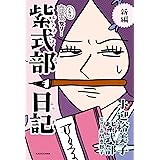 新編 人生はあはれなり… 紫式部日記
