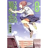 ちおちゃんの通学路 8 (MFコミックス フラッパーシリーズ)