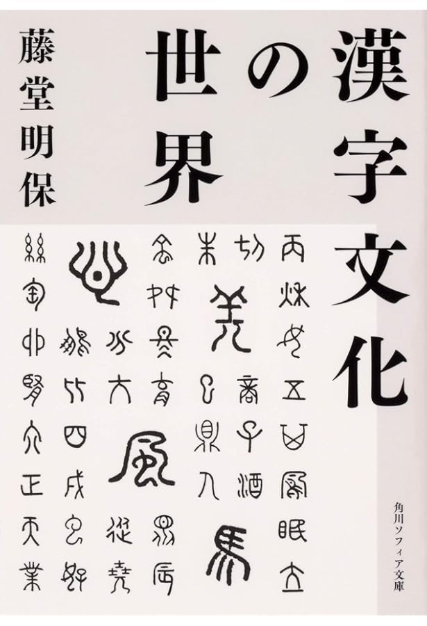 Amazon.co.jp: 漢字語源辞典 : 藤堂 明保: 本