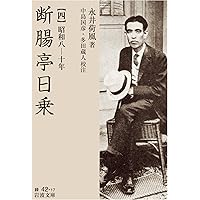 Amazon.co.jp: 永井荷風巡歴 (岩波現代文庫 文芸 143) : 菅野 昭正: 本