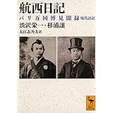 航西日記 パリ万国博見聞録 現代語訳 (講談社学術文庫)