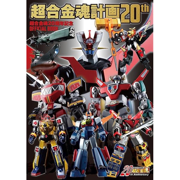 Amazon.co.jp: 第二次超合金魂計画 : 本